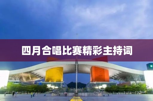 四月合唱比赛精彩主持词