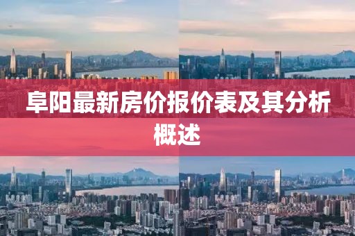 阜阳最新房价报价表及其分析概述