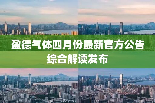盈德气体四月份最新官方公告综合解读发布