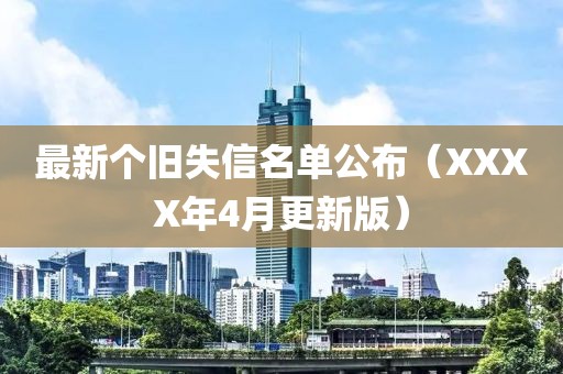最新个旧失信名单公布（XXXX年4月更新版）