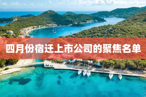四月份宿迁上市公司的聚焦名单