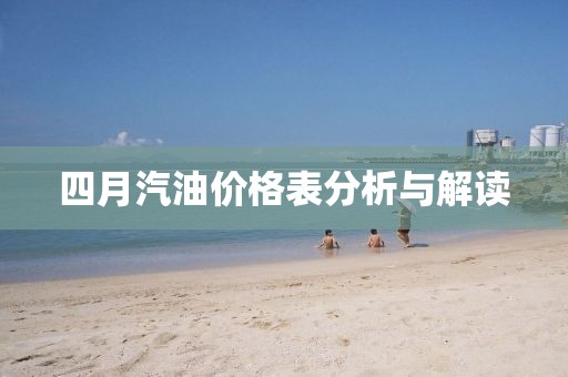 四月汽油价格表分析与解读