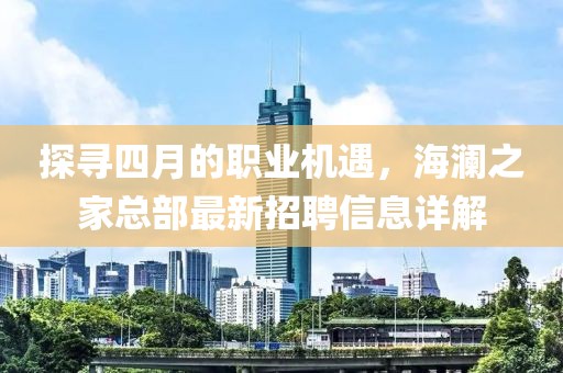 探寻四月的职业机遇，海澜之家总部最新招聘信息详解