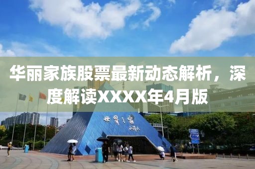 华丽家族股票最新动态解析，深度解读XXXX年4月版