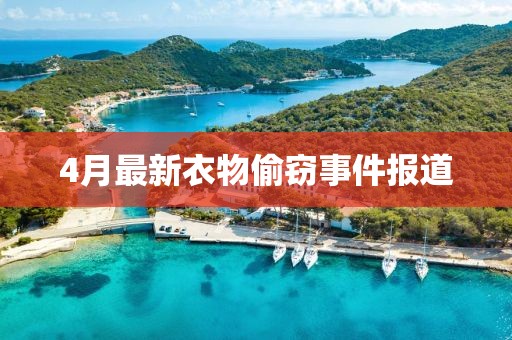 4月最新衣物偷窃事件报道