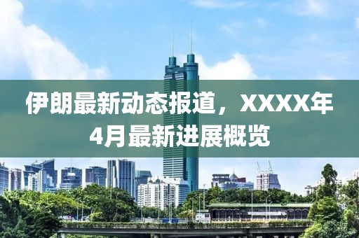 伊朗最新动态报道，XXXX年4月最新进展概览