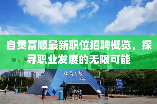 自贡富顺最新职位招聘概览，探寻职业发展的无限可能
