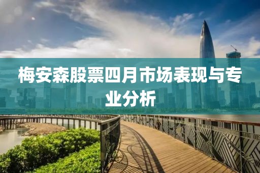 梅安森股票四月市场表现与专业分析