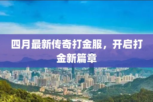 四月最新传奇打金服，开启打金新篇章