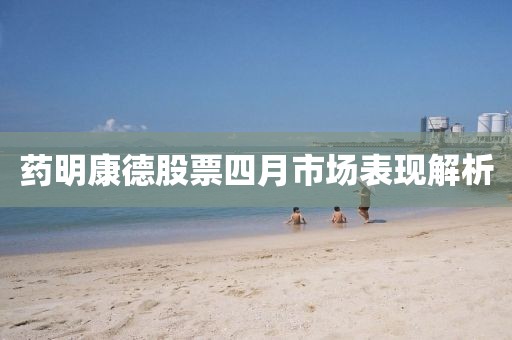 药明康德股票四月市场表现解析