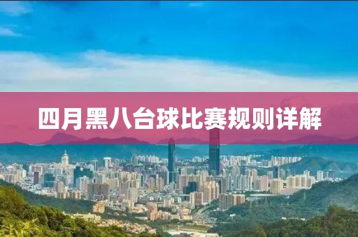 四月黑八台球比赛规则详解