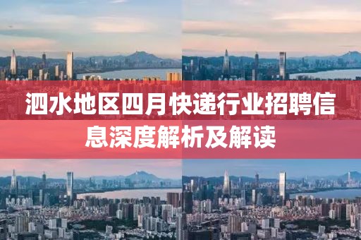泗水地区四月快递行业招聘信息深度解析及解读