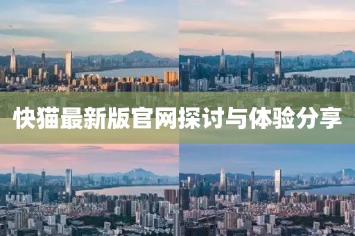 快猫最新版官网探讨与体验分享