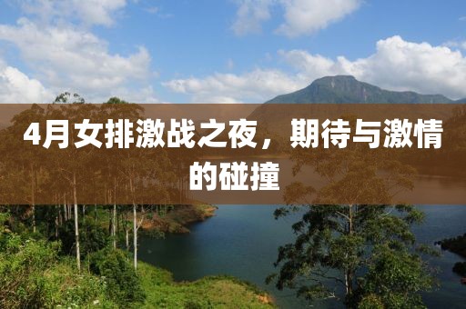 4月女排激战之夜，期待与激情的碰撞