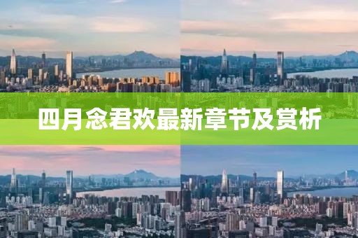 四月念君欢最新章节及赏析