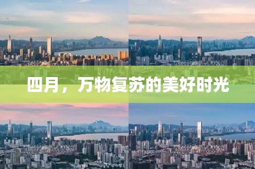 四月，万物复苏的美好时光