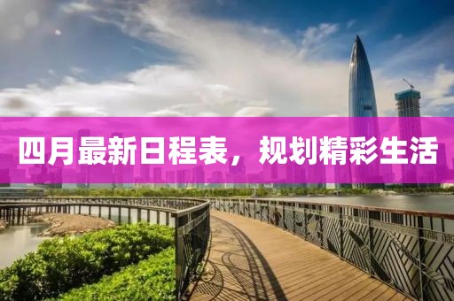 四月最新日程表，规划精彩生活