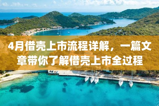4月借壳上市流程详解，一篇文章带你了解借壳上市全过程