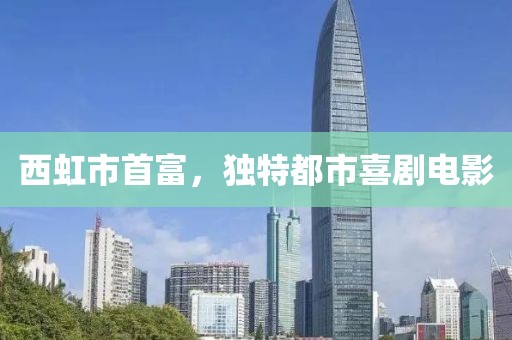 西虹市首富，独特都市喜剧电影