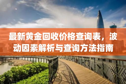 最新黄金回收价格查询表，波动因素解析与查询方法指南