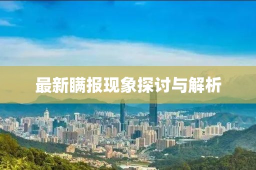 最新瞒报现象探讨与解析