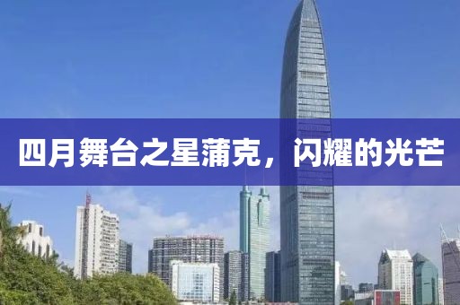 四月舞台之星蒲克，闪耀的光芒