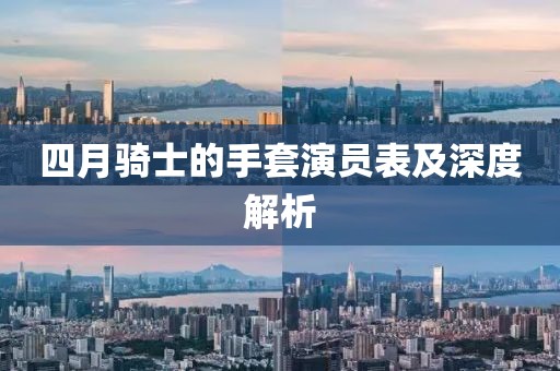 四月骑士的手套演员表及深度解析