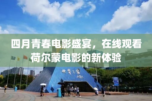 四月青春电影盛宴，在线观看荷尔蒙电影的新体验