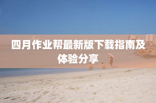 四月作业帮最新版下载指南及体验分享