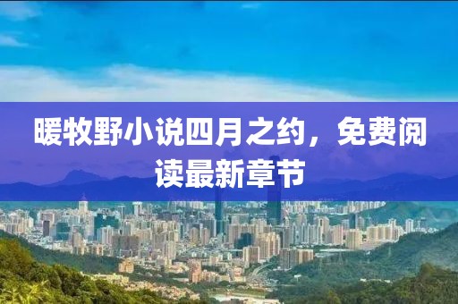 暖牧野小说四月之约，免费阅读最新章节