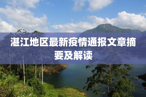 湛江地区最新疫情通报文章摘要及解读