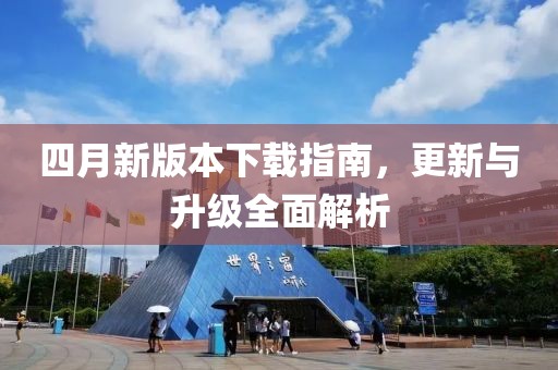 四月新版本下载指南，更新与升级全面解析