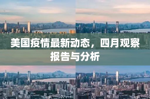 美国疫情最新动态，四月观察报告与分析