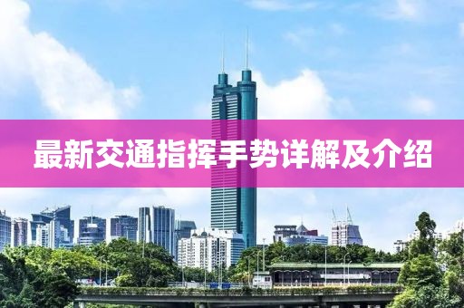 最新交通指挥手势详解及介绍
