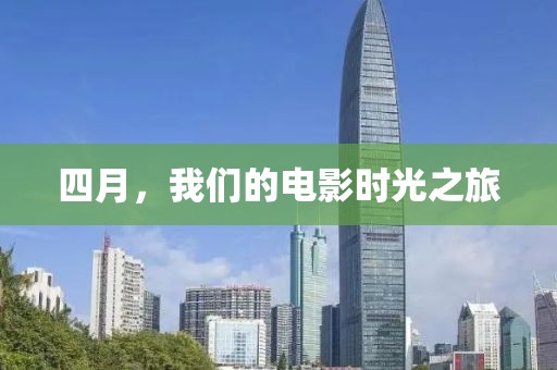 四月，我们的电影时光之旅
