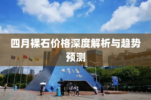 四月裸石价格深度解析与趋势预测