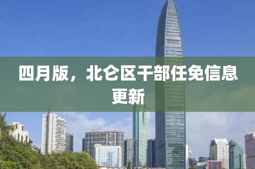 四月版，北仑区干部任免信息更新