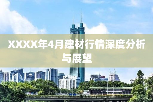 XXXX年4月建材行情深度分析与展望