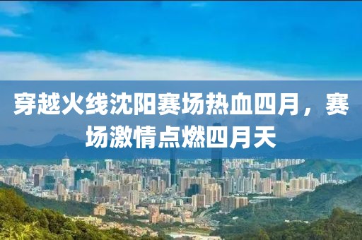 穿越火线沈阳赛场热血四月，赛场激情点燃四月天