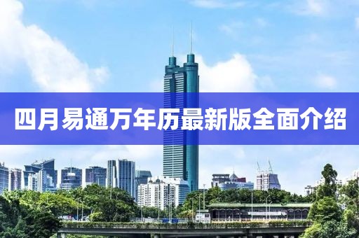 四月易通万年历最新版全面介绍