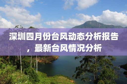 深圳四月份台风动态分析报告，最新台风情况分析