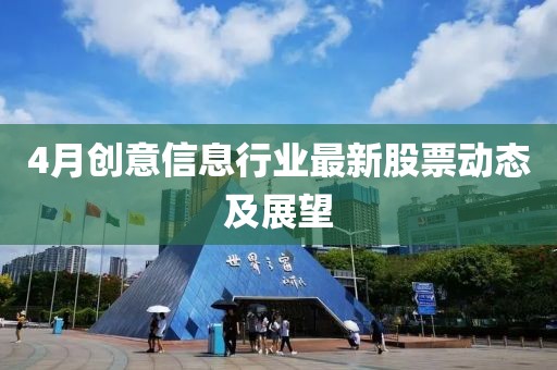 4月创意信息行业最新股票动态及展望