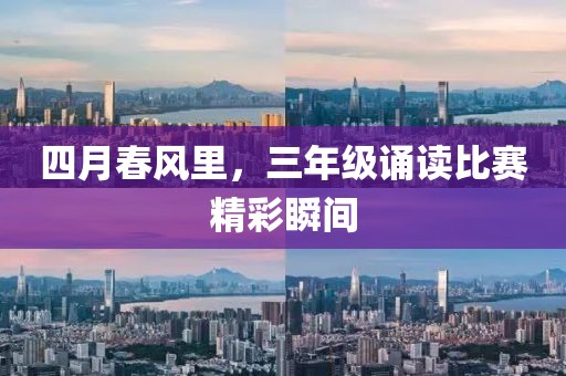 四月春风里，三年级诵读比赛精彩瞬间