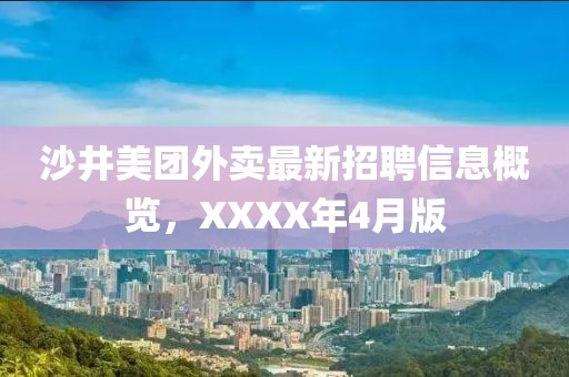 沙井美团外卖最新招聘信息概览，XXXX年4月版