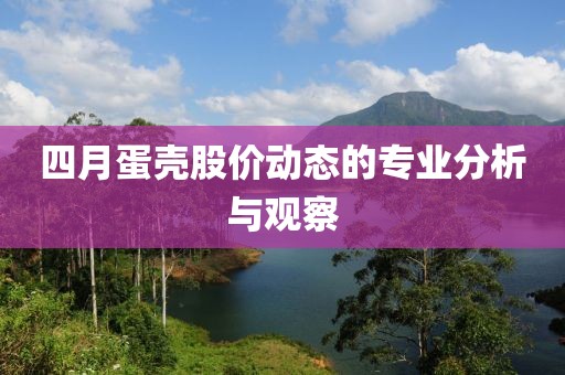 四月蛋壳股价动态的专业分析与观察