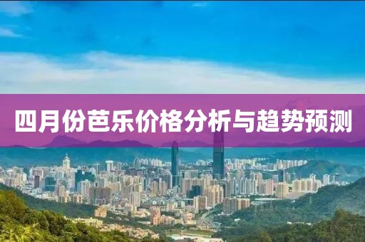 四月份芭乐价格分析与趋势预测