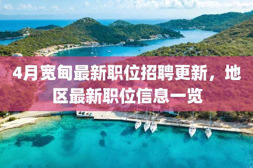4月宽甸最新职位招聘更新，地区最新职位信息一览