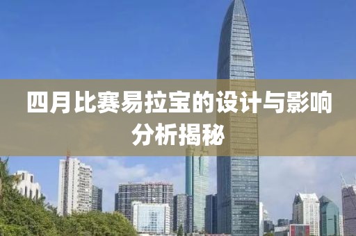 四月比赛易拉宝的设计与影响分析揭秘