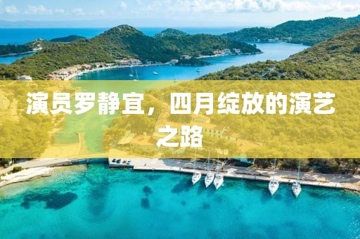 演员罗静宜，四月绽放的演艺之路