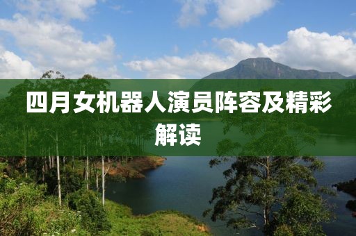四月女机器人演员阵容及精彩解读